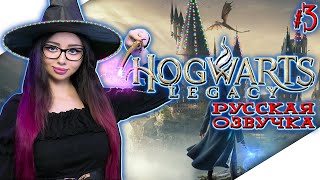 HOGWARTS LEGACY Прохождение на Русском | ХОГВАРТС НАСЛЕДИЕ Прохождение | ХОГВАРТС ЛЕГАСИ | Стрим