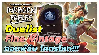 Duelist Fine Vintage คอมพ์ลับ เล่นยังไงให้รอด?  | TFT Set 11