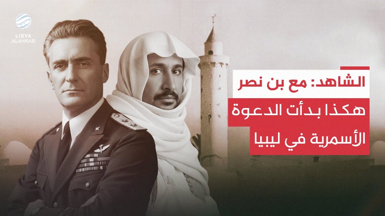 الشاهد | مع رئيس اتحاد طلبة جامعة بنغازي في السبعينيات مصطفى بن نصر الحلقة 1