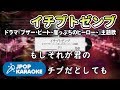 [歌詞・音程バーカラオケ/練習用] B`z - イチブトゼンブ(ドラマ『ブザー・ビート~崖っぷちのヒーロー~』主題歌) 【原曲キー】 ♪ J-POP Karaoke