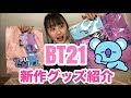 【BT21】新商品紹介してみた！！