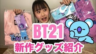 【BT21】新商品紹介してみた！！