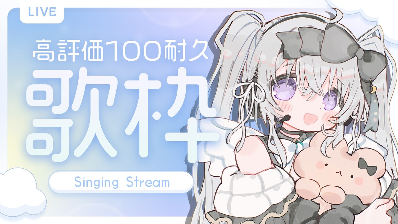 🎼歌枠｜猫の日？朝から100高評価耐久にチャレンジ！🌤️‐初見さんもROMさんも大歓迎！見つけてください！｜#おみちゃんうた