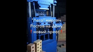 Лего кирпич Ростов-на-Дону НОВЫЙ пресс