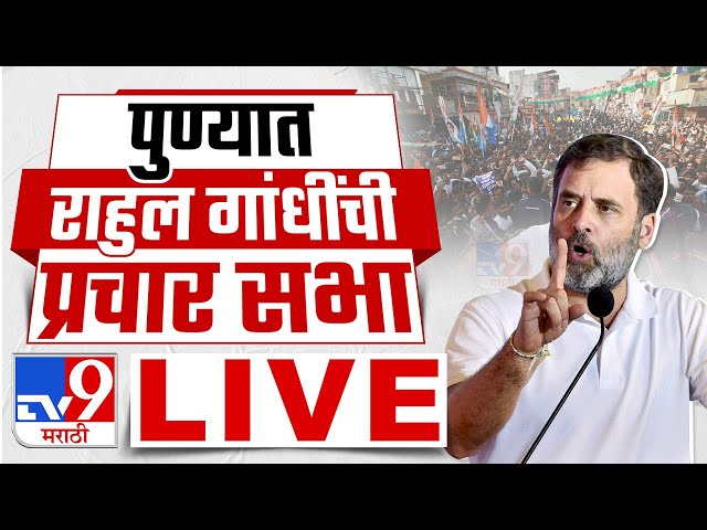 Rahul Gandhi Sabha LIVE | Rahul Gandhi's campaign meeting from Pune live : tv9 marathi class=