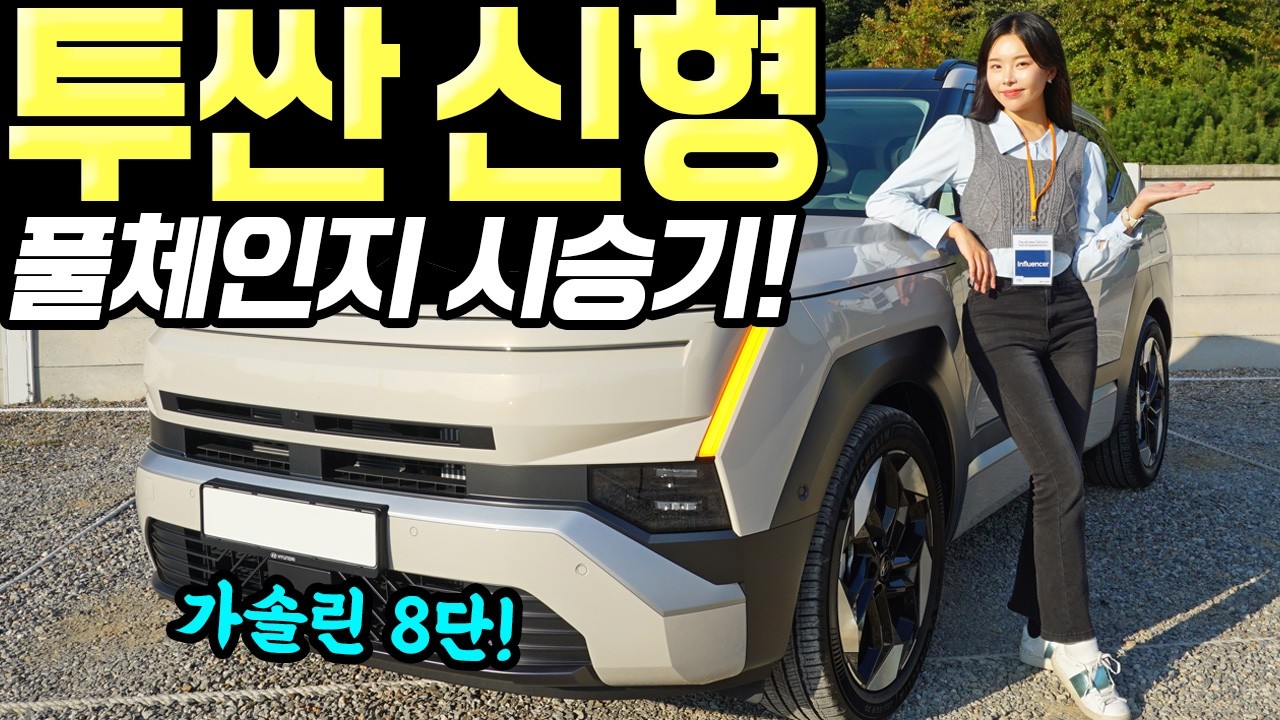 투싼 풀체인지 가솔린 시승기! - 승차감 진짜 편안해지고, 조용해졌습니다! 실내도 넓어요!