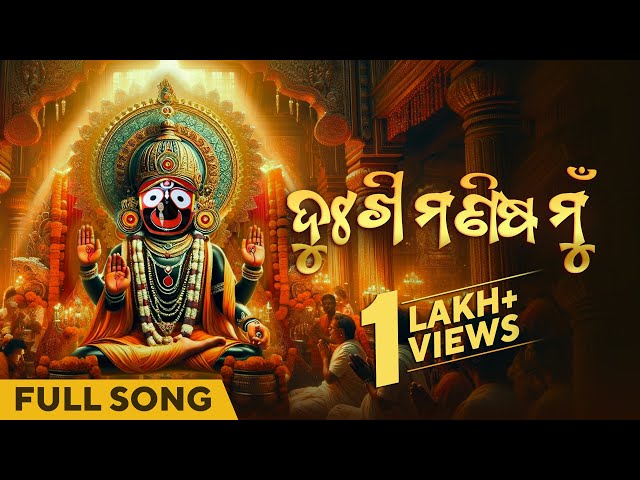 ଦୁଃଖୀ ମଣିଷ  | Dukhi Manisha Mun | Full Song | Devotional Song | Sricharan Mohanty | Lord Jagannath class=