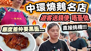 【香港美食】挑戰遊客專用燒鵝名店 中環一樂燒鵝 | 禮貌運動形同虛設 | $72 叉燒飯 徹底崩潰 | 惡劣態度成焦點 中環一樂燒鵝 | 吃喝玩樂