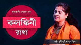 Baul Gaan ।।  কলঙ্কিনী রাধা ।।  Kolonkini Radha ।। Mousumi Das Baul ।।