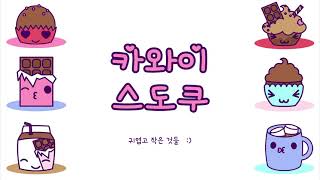 카와이 스도쿠 (^ᴗ^)ε^) 논리 퍼즐을 위한 귀여운 이모티콘 screenshot 1