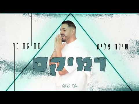 שילה אליה מחיאת כף רמיקס REMIX BY MAOR COHEN 