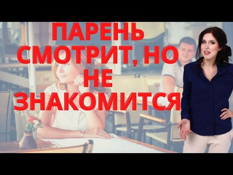 Почему парни не знакомятся с тобой? Почему не подходят знакомиться?