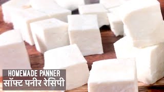 Homemade Paneer Recipe | How to make Soft Paneer | Tips to make perfect Panner | घर का सॉफ्ट पनीर