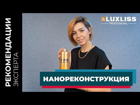 Революция в восстановлении волос - НАНОРЕКОНСТРУКЦИЯ Luxliss Professional. Что это и кому подходит?