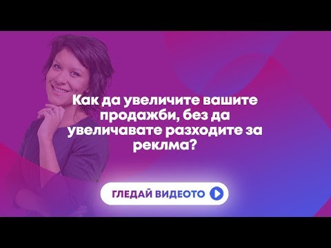 3 доказани метода, които ще ти помогнат да продаваш повече