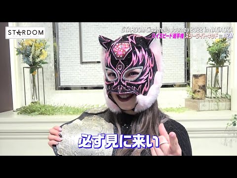 【👿闇に踊るスカイ・タイガー👿】2・23アオーレ長岡大会にてハイスピード王座６度目の防衛なるか！スターライト・キッドの意気込みコメント【STARDOM】
