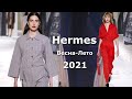 Hermes 2021 Мода весна-лето в Париже / Стильная одежда, сумки и аксессуары