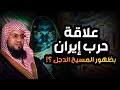 محمد الشنقيطي فتنة المسيح الدجال وخروج اتباعه اليهود من إيران نبوءات النهاية تعود محمد الشنقيطي فتنة المسيح الدجال وخروج اتباعه اليهود من إيران نبوءات النهاية تعود