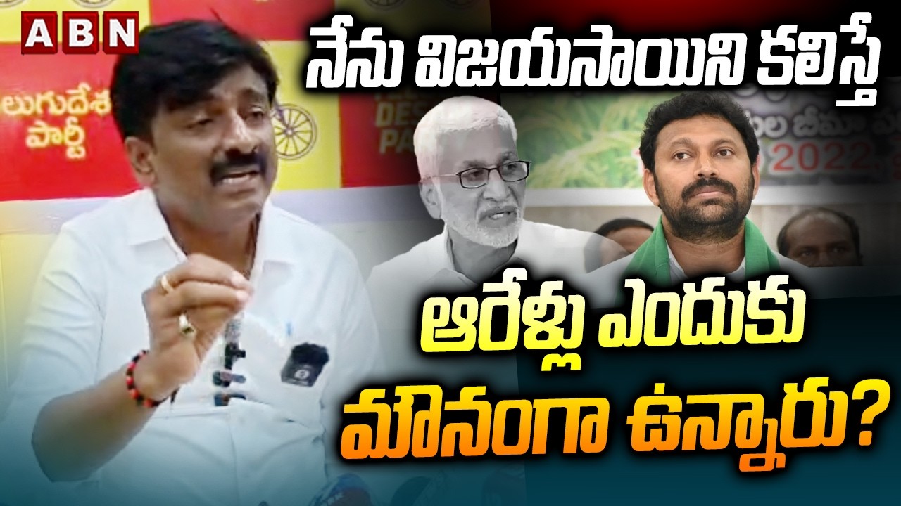 నేను విజయసాయిని కలిస్తే ఆరేళ్లు ఎందుకు మౌనంగా ఉన్నారు?| B.Tech Ravi ...