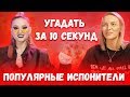 ПОПРОБУЙ УГАДАТЬ ПОПУЛЯРНЫЕ ПЕСНИ ЗА 10 СЕКУНД CHALLENGE