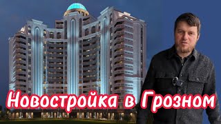 Новостройка в Грозном, ЖК Эдельвейс. Минутка