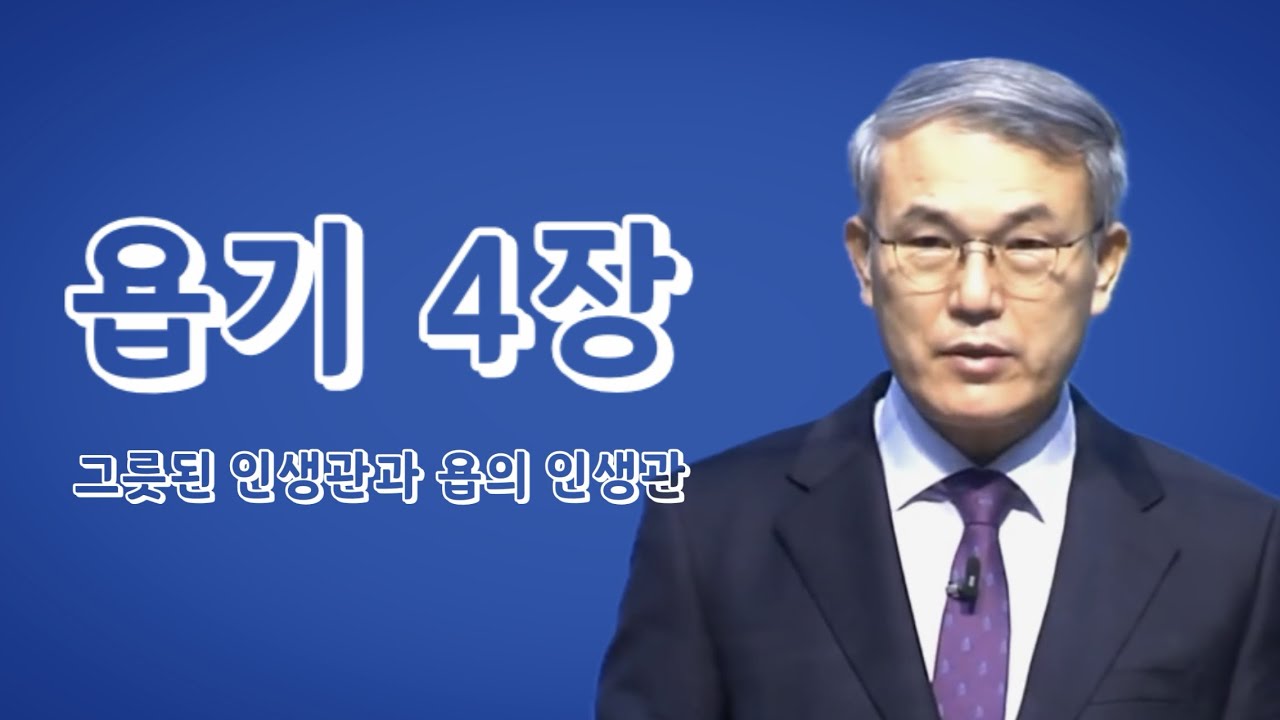 [욥기강해] 4장 | 그릇된 인생관과 욥의 인생관 | 홍정현 목사