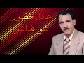 شوفو اغنية عادل خضور شو غباشو