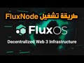 شرح كيفية تشغيل FluxNode والحصول على أرباح شهرية دائمة