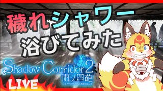 【閲覧注意】4の苦しみをループするホラーゲームが怖過ぎる〖影廊2シャドーコリドー2〗ホラゲーVTuber狐夜いちび