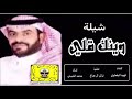 شيلة وينك قلي اداء محمد النفيشي كلمات فهيد البقعاوي 2020 شيلة وينك قلي اداء محمد النفيشي كلمات فهيد البقعاوي 2020