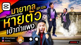 มายากล หายตัว เข้ากำแพง CapCut EP.126 | ABOUTBOY SANOM