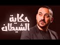 أقوى أدوار الشر في الدراما المصرية للنجم دياب حكاية زناتي من البداية للنهاية