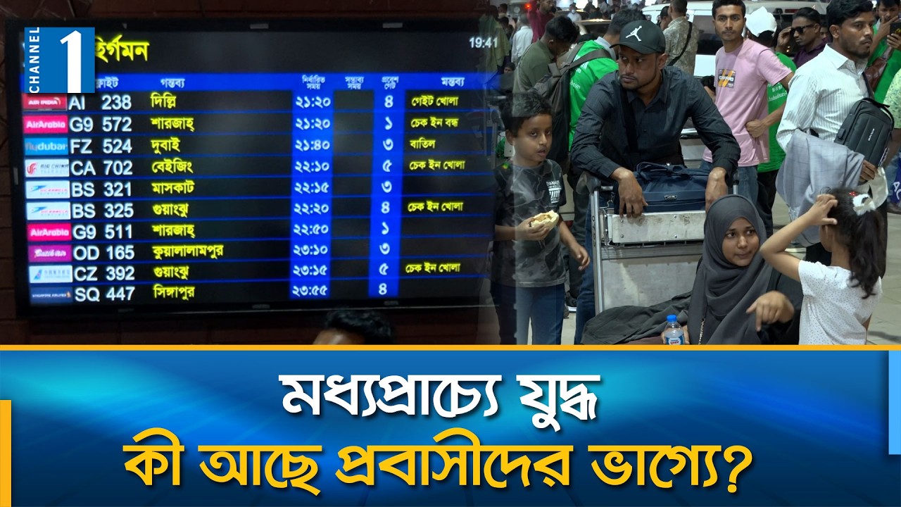 ঢাকা বিমানবন্দরে ভোগান্তিতে হাজার হাজার প্রবাসী | Channel One News