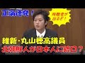 【国会中継】丸山穂高、新聞・テレビが報道しない北朝鮮による日本の漁業権侵害と酷すぎる恫喝行為を国会で大暴露してしまう！