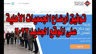 توفيق اوضاع جمعية اهلية