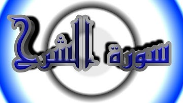 سورة الشرح كاملة _ بصوت الشيخ راشد الأركاني