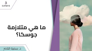 د.سمية الناصر | ما هي متلازمة جوسكا؟