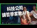 文組能在AI時代翻身！科技公司找哲學家幫AI「對齊」人類道德，全因工具變代理人，出事會死人？教宗發聲呼籲，AI到底由誰管？【TODAY 看世界】