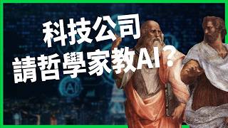 文組能在AI時代翻身！科技公司找哲學家幫AI「對齊」人類道德，全因工具變代理人，出事會死人？教宗發聲呼籲，AI到底由誰管？【TODAY 看世界】