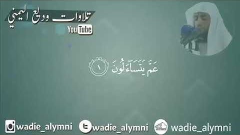 القارئ: وديع اليمني (سورة النبأ) قراءة عراقية