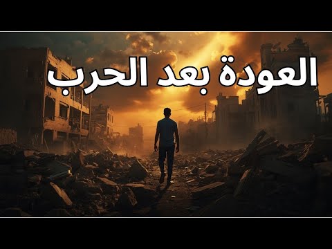 العودة إلى السوق بعد الحرب بداية جديدة