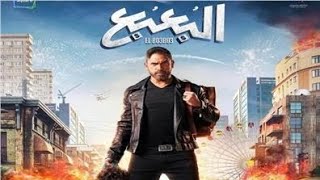 مراجعه فيلم البعبع ل أمير كرارة | خساره الفلوس اللي اتصرفت عليه والله