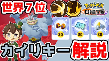 ポケモンユナイト 圧 倒 的 攻 撃 の 破 壊 力 Mattyのポケユナ日記 39 ばくれつパンチクロスチョップカイリキー Mp3