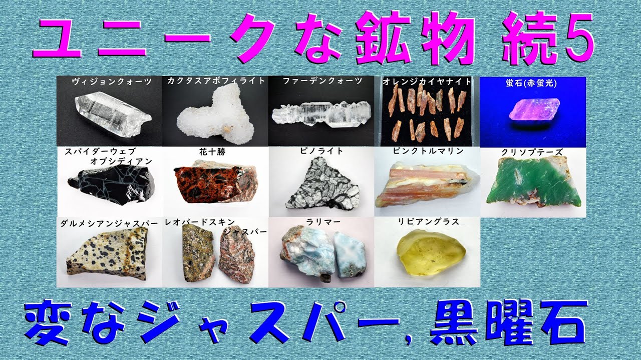 鉱物の部屋67 ユニークな鉱物 続5