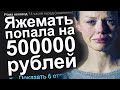 ЯЖЕМАТЬ ПОПАЛА НА 500000 РУБЛЕЙ. ЯЖЕМАТЬ ИСТОРИИ.