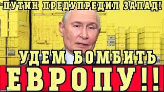Путин ОТВЕТИЛ ЗАПАДУ на УГРОЗУ дальнобойных ракет! Мир в шоке от заявления Кремля!