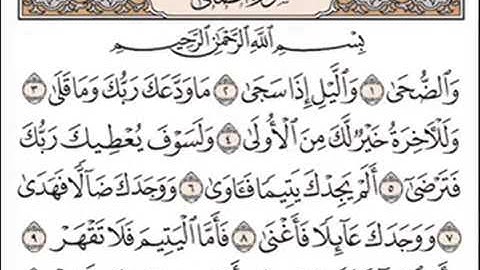 الشيخ سعد الغامدي من سورة الضحى الى سورة الزلزلة