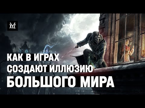 Видео: Как создают иллюзию масштабного мира в играх