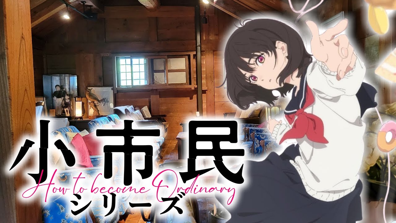 【聖地巡礼】TVアニメ『小市民シリーズ』の舞台である岐阜県を訪れてみた！｜Shoushimin Series