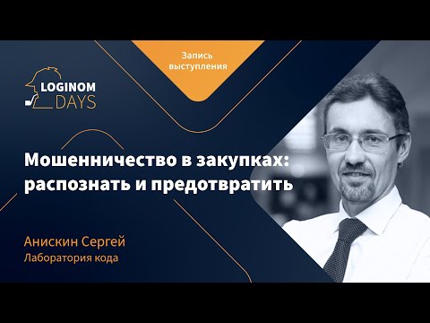 Корпоративное мошенничество: найти и предотвратить с Loginom